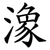 潒
