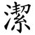 潔