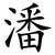 潘