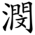 潣