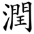 潤