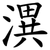 潩