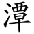 潭