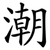 潮