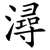 潯