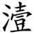 潱