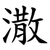 潵