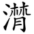 潸