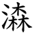 潹