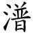 潽