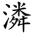 潾