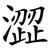 澀