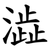 澁