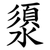 澃