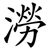 澇