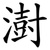 澍
