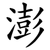 澎