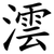 澐