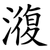 澓