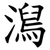 澙