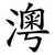 澚