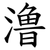 澛