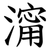 澝