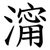 澝