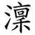 澟
