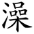 澡