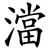 澢