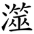 澨