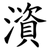 澬