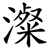 澯