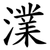 澲