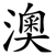 澳