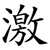 激