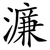 濂