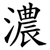 濃