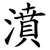 濆