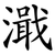 濈