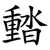 濌