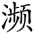 濒