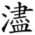 濜
