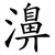 濞