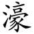 濠