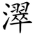 濢