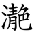 濪