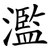 濫