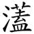 濭